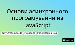 Основи асинхронного програмування на JavaScript