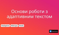 Основи роботи з адаптивним текстом