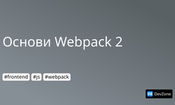 Основи Webpack 2