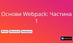 Основи Webpack: Частина 1