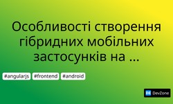 Особливості створення гібридних мобільних застосунків на Ionic