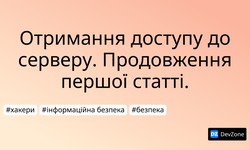 Отримання доступу до серверу. Продовження першої статті.