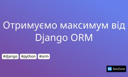 Отримуємо максимум від Django ORM