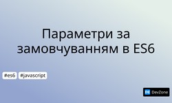 Параметри за замовчуванням в ES6