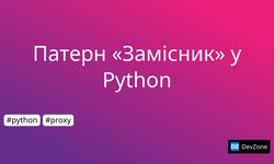 Патерн «Замісник» у Python