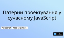 Патерни проектування у сучасному JavaScript