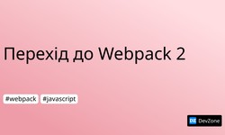 Перехід до Webpack 2