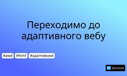 Переходимо до адаптивного вебу