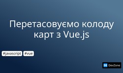 Перетасовуємо колоду карт з Vue.js