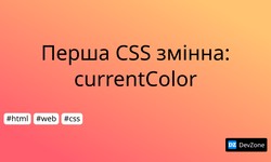 Перша CSS змінна: currentColor