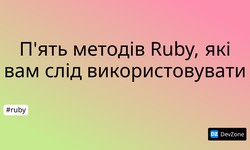 П'ять методів Ruby, які вам слід використовувати