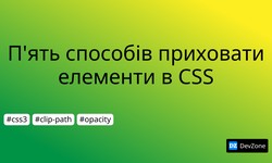 П'ять способів приховати елементи в CSS