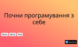 Почни програмування з себе