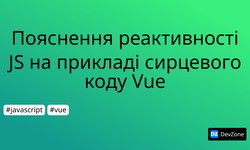 Пояснення реактивності JS на прикладі сирцевого коду Vue