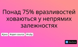 Понад 75% вразливостей ховаються у непрямих залежностях