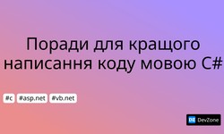 Поради для кращого написання коду мовою C#