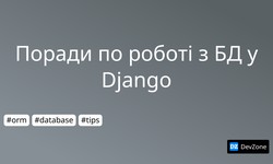 Поради по роботі з БД у Django