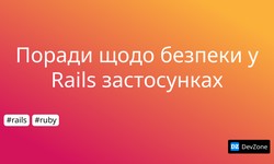 Поради щодо безпеки у Rails застосунках