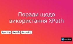 Поради щодо використання XPath