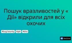 Пошук вразливостей у «Дії» відкрили для всіх охочих