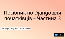 Посібник по Django для початківців – Частина 3