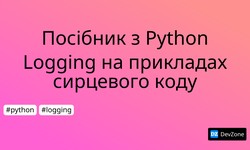Посібник з Python Logging на прикладах сирцевого коду