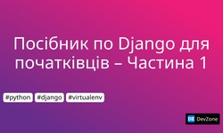 Посібник по Django для початківців – Частина 1