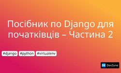 Посібник по Django для початківців – Частина 2