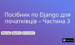 Посібник по Django для початківців – Частина 3