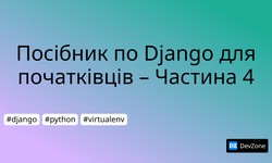 Посібник по Django для початківців – Частина 4