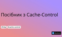 Посібник з Cache-Control