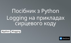 Посібник з Python Logging на прикладах сирцевого коду