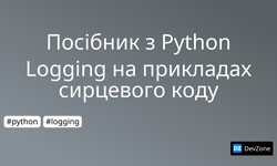 Посібник з Python Logging на прикладах сирцевого коду