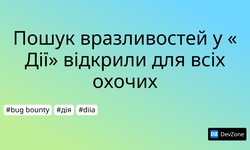 Пошук вразливостей у «Дії» відкрили для всіх охочих