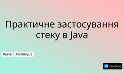 Практичне застосування стеку в Java