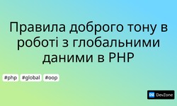 Правила доброго тону в роботі з глобальними даними в PHP