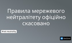 Правила мережевого нейтралітету офіційно скасовано