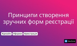Принципи створення зручних форм реєстрації