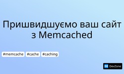 Пришвидшуємо ваш сайт з Memcached
