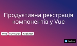Продуктивна реєстрація компонентів у Vue
