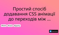 Простий спосіб додавання CSS анімації до переходів між сторінками