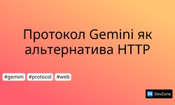 Протокол Gemini як альтернатива HTTP