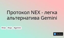 Протокол NEX - легка альтернатива Gemini