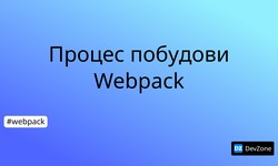 Процес побудови Webpack