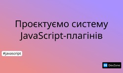 Проєктуємо систему JavaScript-плагінів