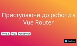 Приступаючи до роботи з Vue Router