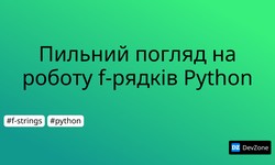 Пильний погляд на роботу f-рядків Python