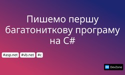 Пишемо першу багатониткову програму на С#