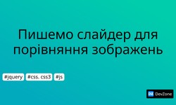 Пишемо слайдер для порівняння зображень