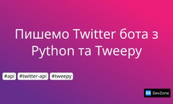 Пишемо Twitter бота з Python та Tweepy